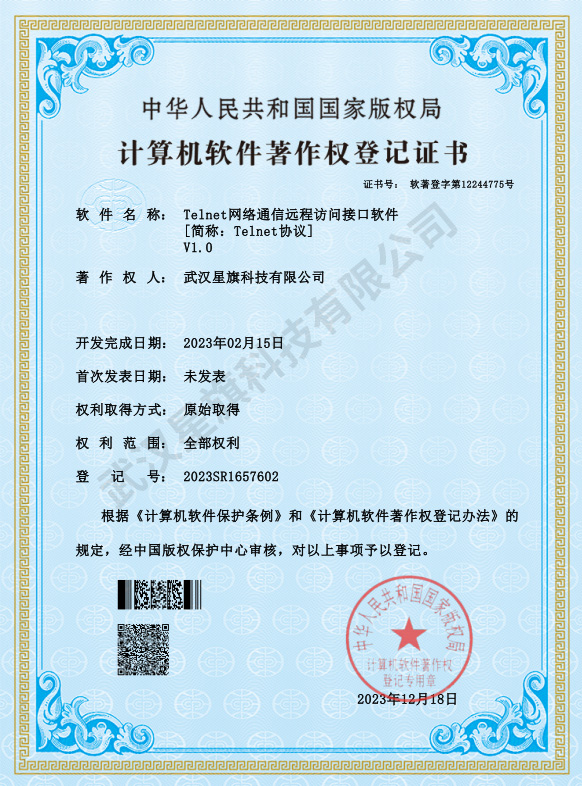 Telnet网络通信远程访问接口软件_著作权登记证书