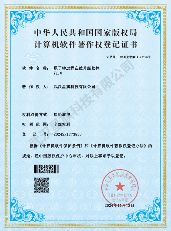 原子钟远程在线升级软件_著作权登记证书
