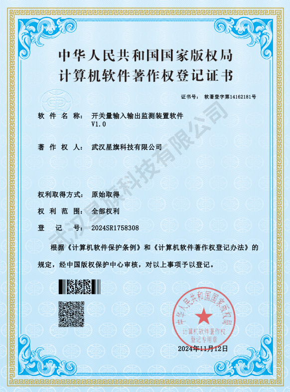 开关量输入输出监测装置软件_著作权登记证书